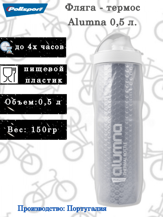 Фляга - термос Polisport Alumna 500 ml