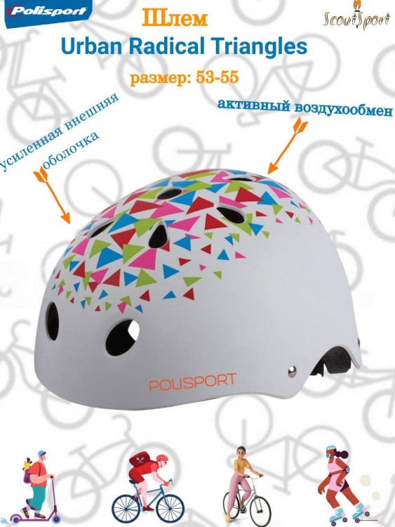 Шлем подростковый Polisport Urban Radical Triangles размер: S ( 53-55см ) самокат/ролики/скейтборд