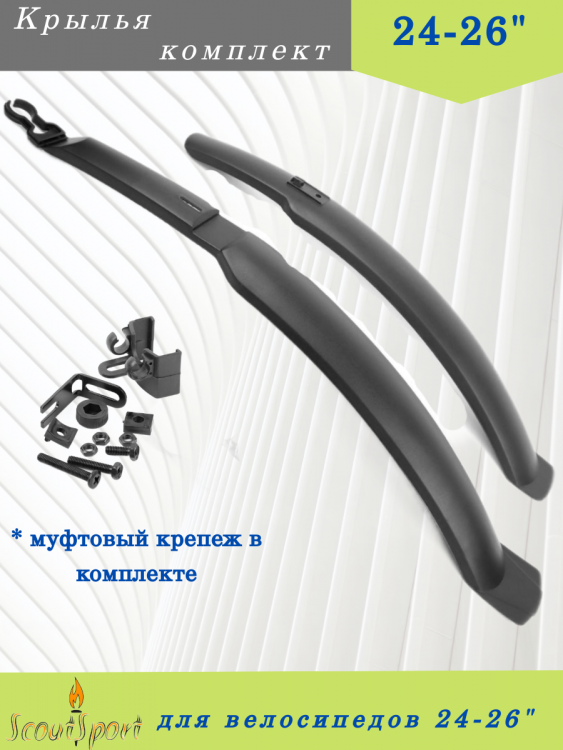 Крылья 24-26" комплект Scoutsport HN 06-1