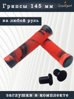грипсы 145мм для ВМХ и самокатов (красный/черный) 