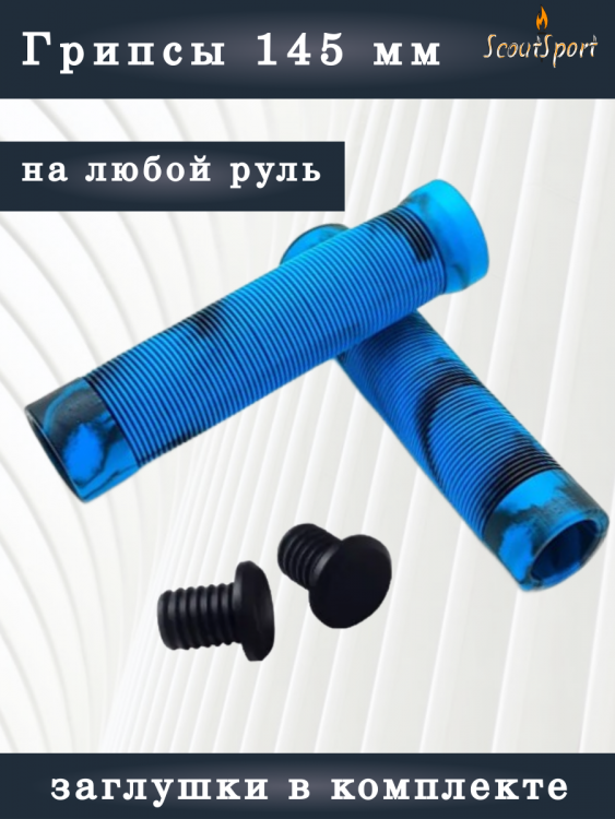 грипсы 145мм для ВМХ и самокатов (синий/черный)  