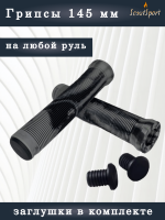 грипсы 145мм для ВМХ и самокатов (серый/черный)   