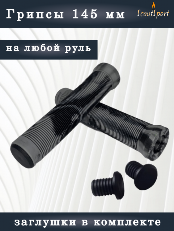 грипсы 145мм для ВМХ и самокатов (серый/черный)   