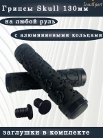 грипсы 130мм Skull с алюминиевыми кольцами (black)      