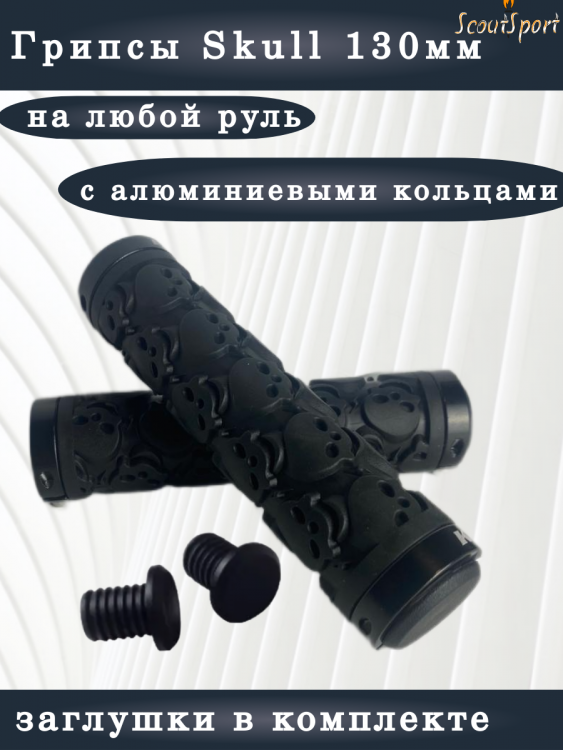 грипсы 130мм Skull с алюминиевыми кольцами (black)      