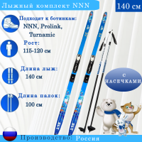 Лыжный комплект NNN SOCHI step 140 см 