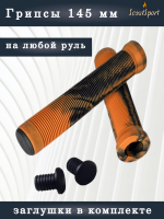 грипсы 145мм для ВМХ и самокатов (оранжевый/черный)    