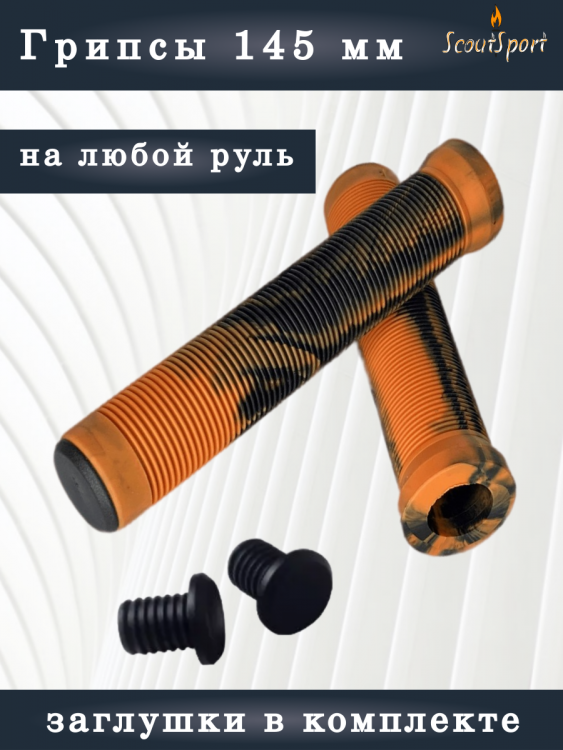 грипсы 145мм для ВМХ и самокатов (оранжевый/черный)    