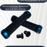 грипсы 130мм с алюминиевыми кольцами (black/blue)      