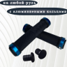 грипсы 130мм с алюминиевыми кольцами (black/blue)      