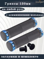 грипсы 130мм с алюминиевыми кольцами (black/blue)      