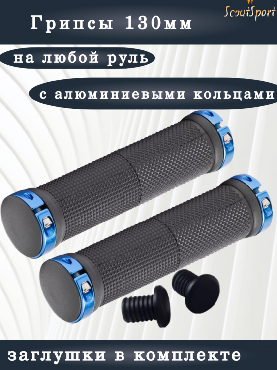 грипсы 130мм с алюминиевыми кольцами (black/blue)      