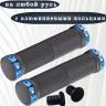 грипсы 130мм с алюминиевыми кольцами (black/blue)      
