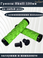 грипсы 130мм Skull с алюминиевыми кольцами (light green)     