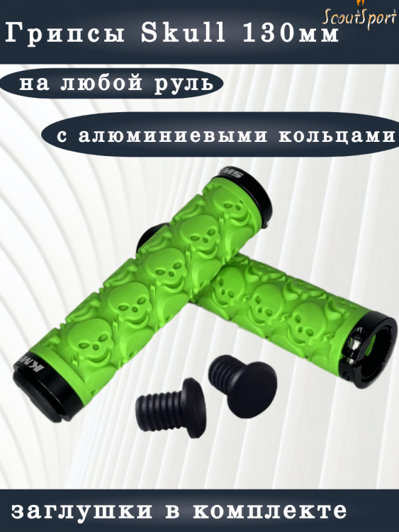грипсы 130мм Skull с алюминиевыми кольцами (light green)     