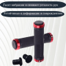 грипсы 130мм с алюминиевыми кольцами (black/red)    