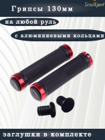 грипсы 130мм с алюминиевыми кольцами (black/red)    