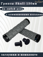 грипсы 130мм Skull с алюминиевыми кольцами (graphite)     