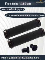 грипсы 130мм с алюминиевыми кольцами (black)     
