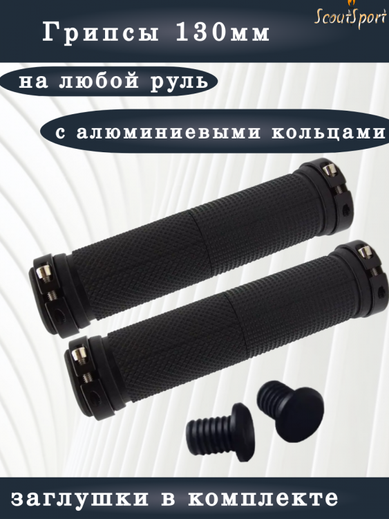 грипсы 130мм с алюминиевыми кольцами (black)     