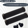 грипсы 130мм с алюминиевыми кольцами (black)     