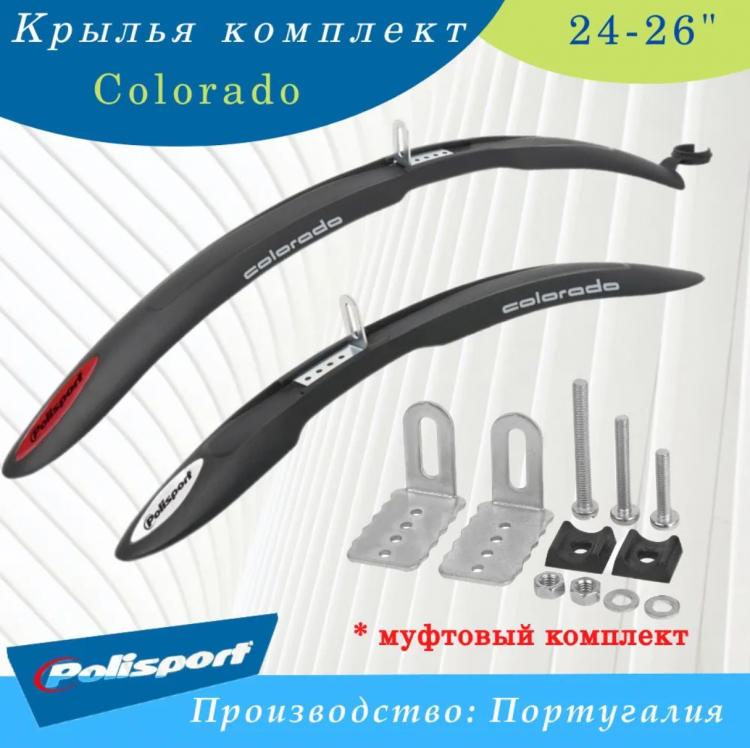 Крылья комплект 24-26" Polisport Colorado
