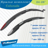 Крылья комплект 24-26" Polisport Colorado
