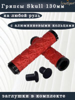 грипсы 130мм Skull с алюминиевыми кольцами (red)      