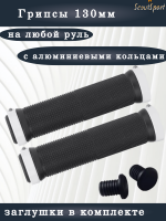 грипсы 130мм с алюминиевыми кольцами (black/white)  