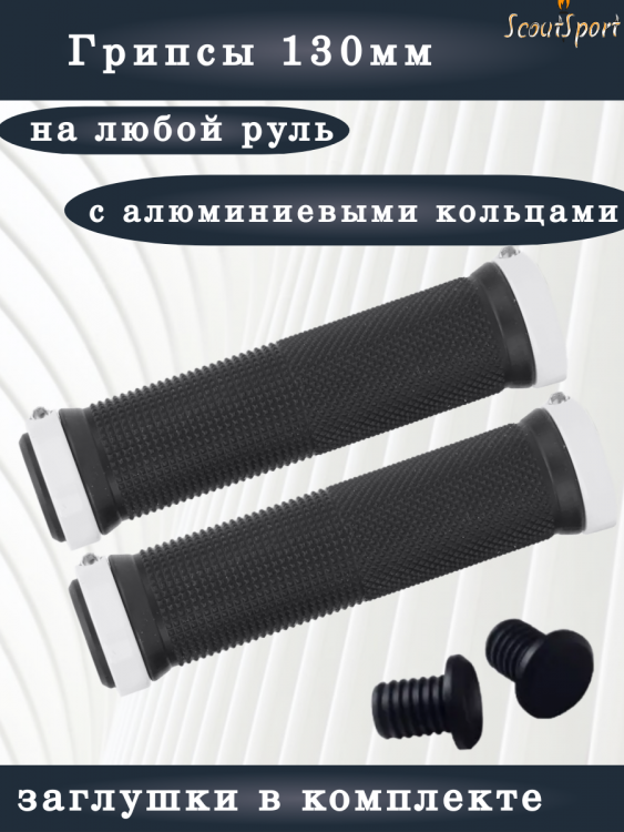 грипсы 130мм с алюминиевыми кольцами (black/white)  