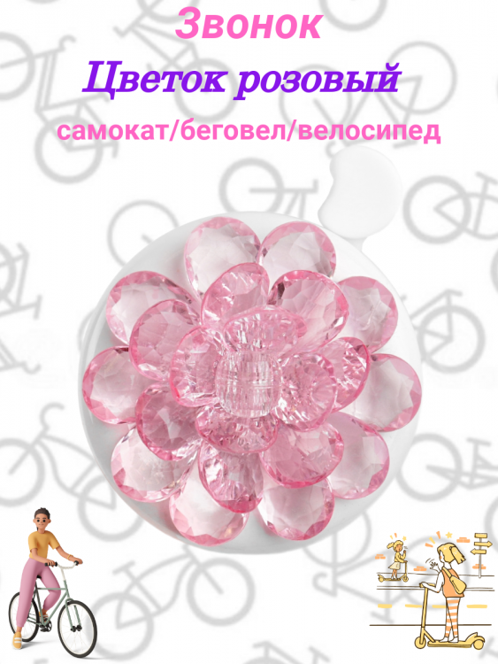 Звонок велосипедный "Цветок"(розовый)