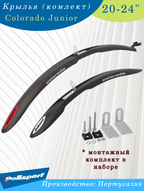 Крылья комплект 20-24" Polisport Colorado Junior