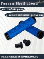 грипсы 130мм Skull с алюминиевыми кольцами (blue)    