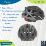 Шлем Polisport Twig черный/серый (L 58-61) 8739100026