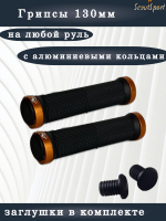 грипсы 130мм с алюминиевыми кольцами (black/bronze)   