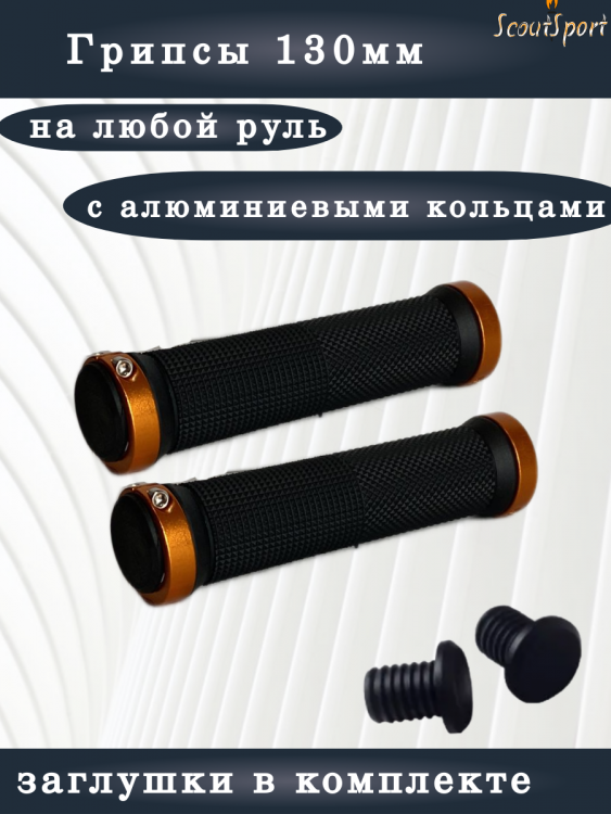 грипсы 130мм с алюминиевыми кольцами (black/bronze)   