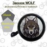 Звонок велосипедный "Wolf" 