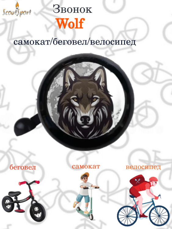 Звонок велосипедный "Wolf" 