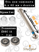 Набор (ось задняя для самоката 8x65 (1шт) + подшипник ABEC 13 (2шт)