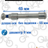 Набор (ось задняя для самоката 8x65 (1шт) + подшипник ABEC 13 (2шт)