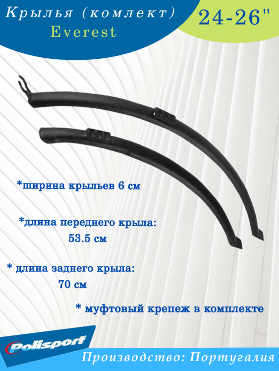 Крылья комплект 24-26" Polisport Everest