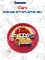Звонок велосипедный "Cars" 