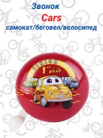 Звонок велосипедный "Cars" 