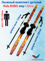Лыжный комплект STC Combi ROBO step 120см 