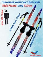 Лыжный комплект Combi Flame step 120см  