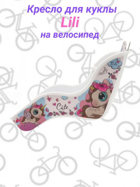 Кресло велосипедное для куклы "Lili" (белое)