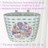 Корзина велосипед-самокат-беговел "JOY" (P06)  