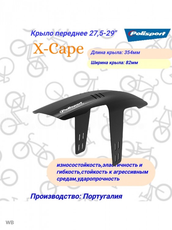 Крыло 26-27,5" переднее Polisport X-Cape