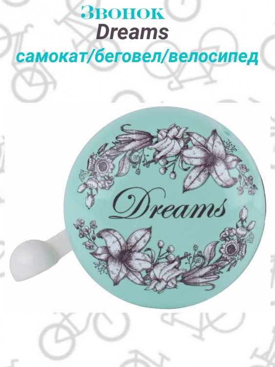 Звонок велосипедный "Dreams"