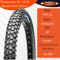 Покрышка 24" х2,40 Maxxis Holy Roller M-126.30M wire